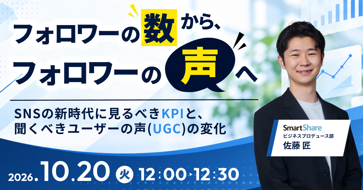 フォロワーの「数」から、フォロワーの「声」へ SNSの新時代に見るべきKPIと、聞くべきユーザーの声（UGC）の変化