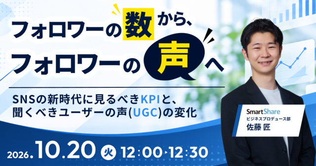 フォロワーの「数」から、フォロワーの「声」へ SNSの新時代に見るべきKPIと、聞くべきユーザーの声（UGC）の変化
