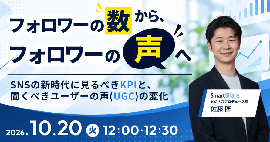 フォロワーの「数」から、フォロワーの「声」へ SNSの新時代に見るべきKPIと、聞くべきユーザーの声（UGC）の変化