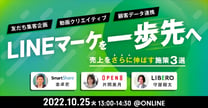 LINEマーケティングを一歩先へ！売上をさらに伸ばす施策3選～友だち獲得キャンペーン×動画クリエイティブ×顧客データ連携～