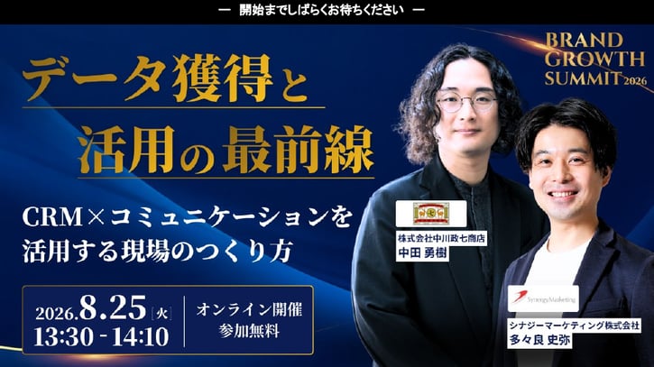 セッション4. データ獲得と活用の最前線～CRM×コミュニケーションを活用する現場のつくり方