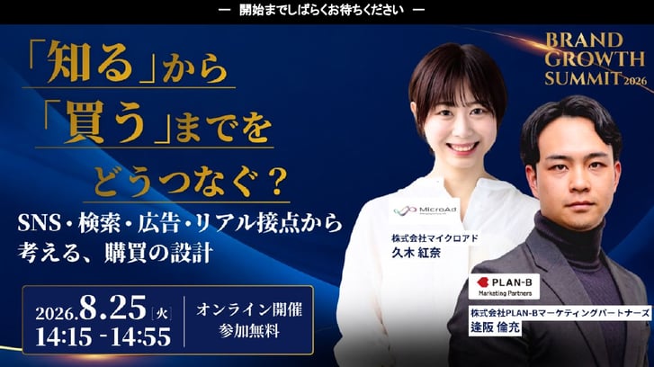 セッション5. 「知る」から「買う」までをどうつなぐ？～SNS・検索・広告・リアル接点から考える購買の設計