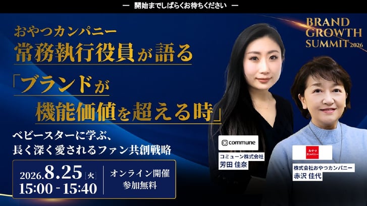 セッション6. おやつカンパニー常務執行役員が語る「ブランド機能価値を超える時」～ベビースターに学ぶ、長く深く愛されるファン共創戦略