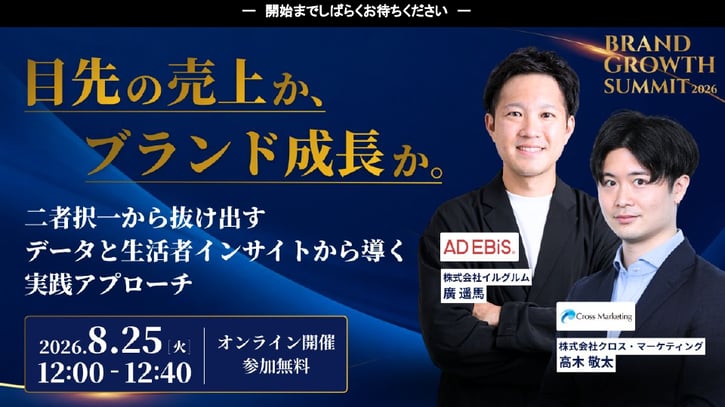 セッション2. 目先の売上か、ブランド成長か～二者択一から抜け出すデータと生活者インサイトから導く実践アプローチ