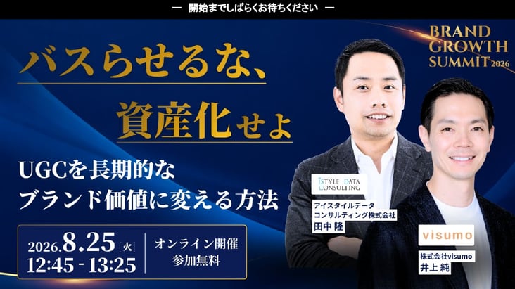 セッション3. バズらせるな、資産化せよ！UGCを長期的なブランド価値に変える方法