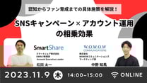 SNSキャンペーン×アカウント運用の相乗効果！ 認知からファン育成までの具体施策を解説