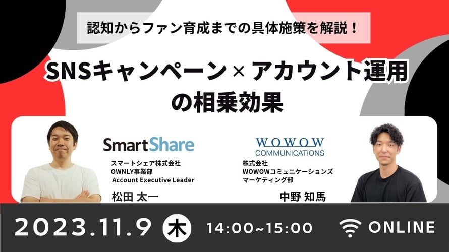 SNSキャンペーン×アカウント運用の相乗効果！ 認知からファン育成までの具体施策を解説