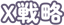 X戦略