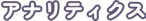 アナリティクス