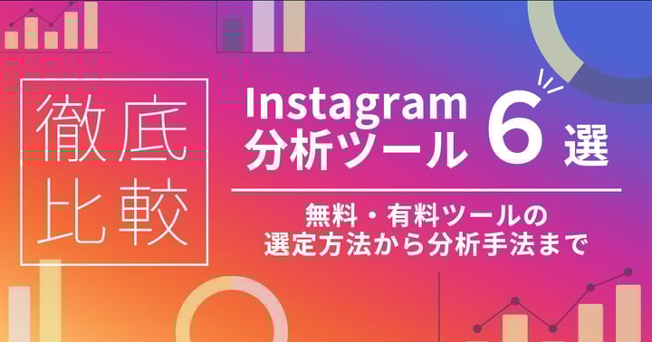 Instagram分析ツール10選！比較ポイントや無料・有料ツールの選び方を解説
