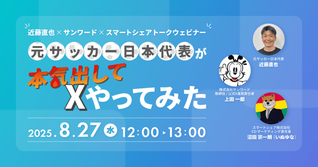 元サッカー日本代表が本気出してXやってみた
