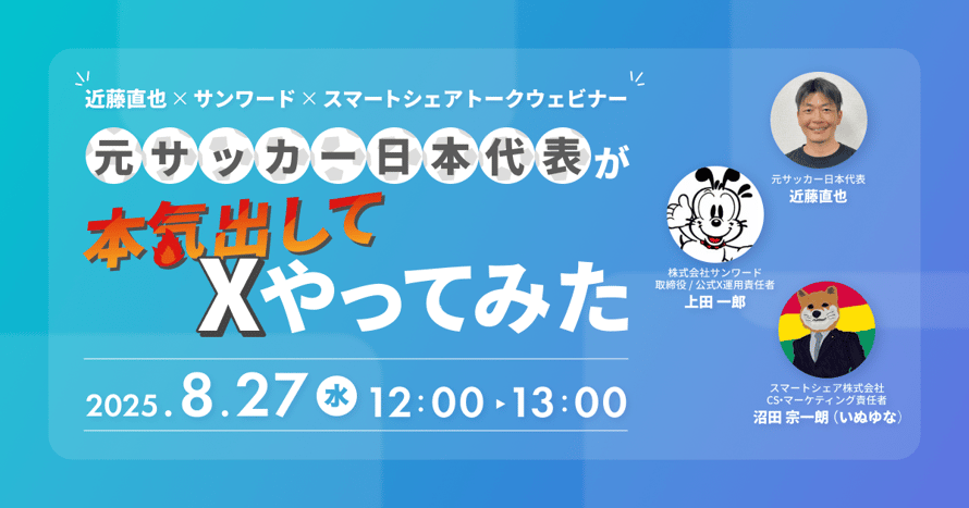 元サッカー日本代表が本気出してXやってみた