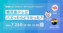 #鹿児島テレビ、バズったらどうだった？