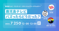 #鹿児島テレビ、バズったらどうだった？