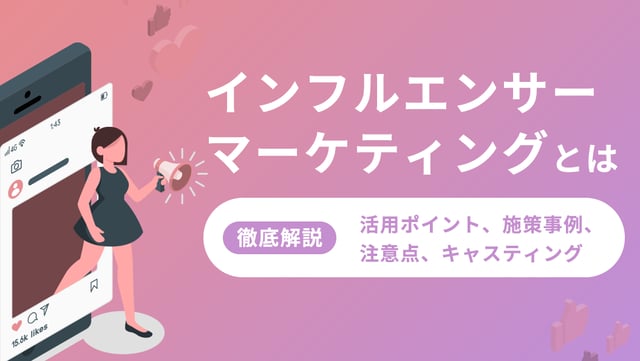 wp_14_インフルエンサーマーケティング