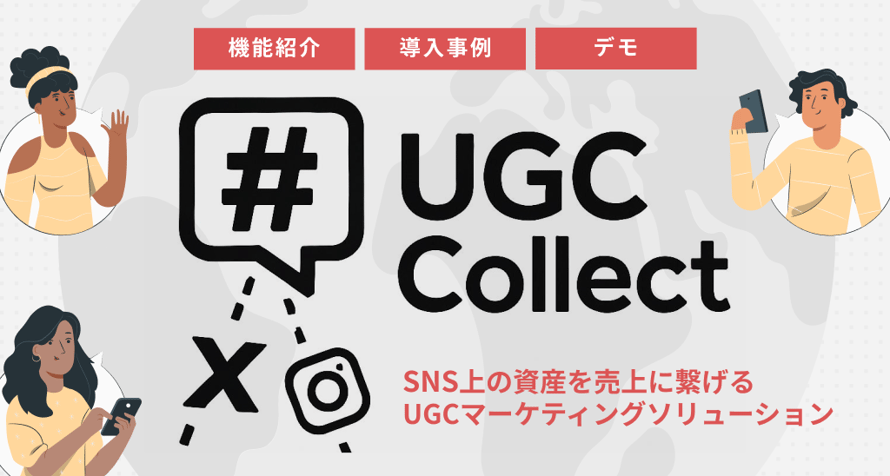 SNS上の資産を売上に繋げるUGCマーケティングソリューション「UGC Collect」