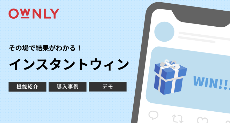 OWNLY インスタントウィンキャンペーン