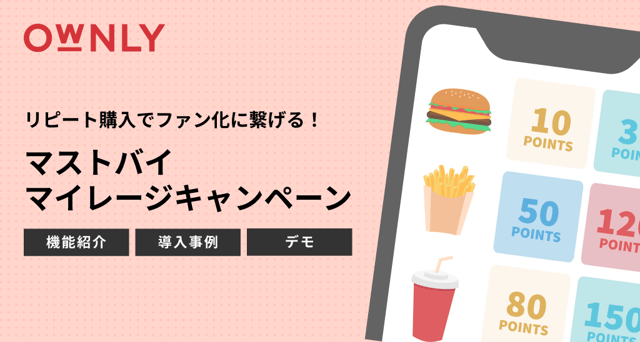 OWNLY マストバイマイレージキャンペーン