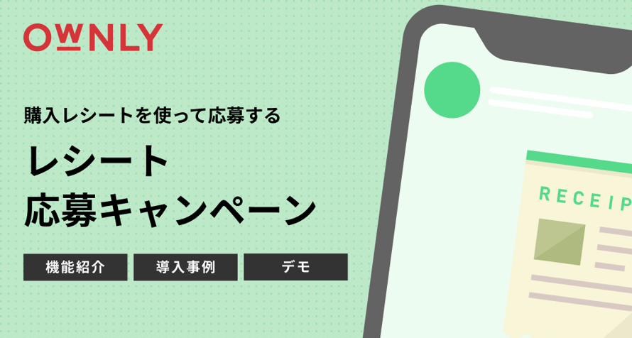 OWNLY レシート応募キャンペーン