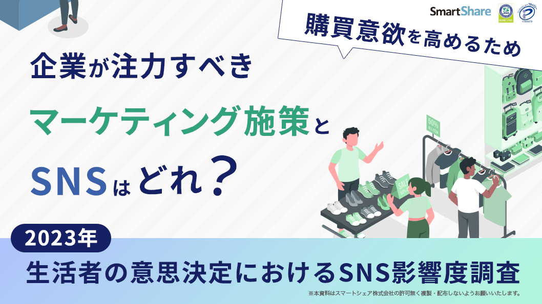 【2023年】生活者の意思決定におけるSNS影響度調査-1 【2023年】生活者の意思決定におけるSNS影響度調査-1