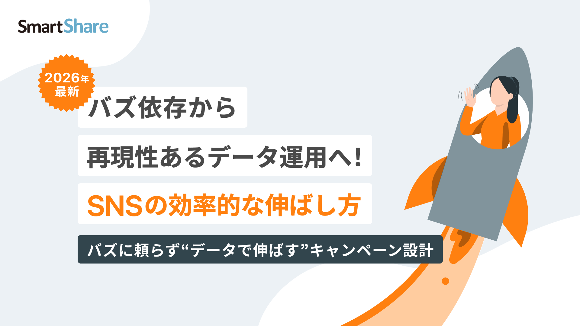 【2026年最新】SNSの効率的な伸ばし方