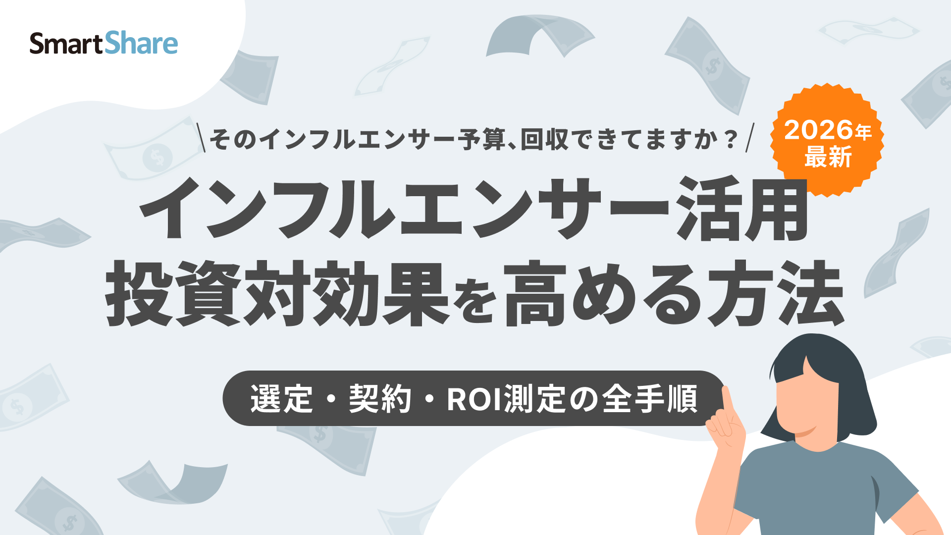 インフルエンサー活用 投資対効果を高める方法