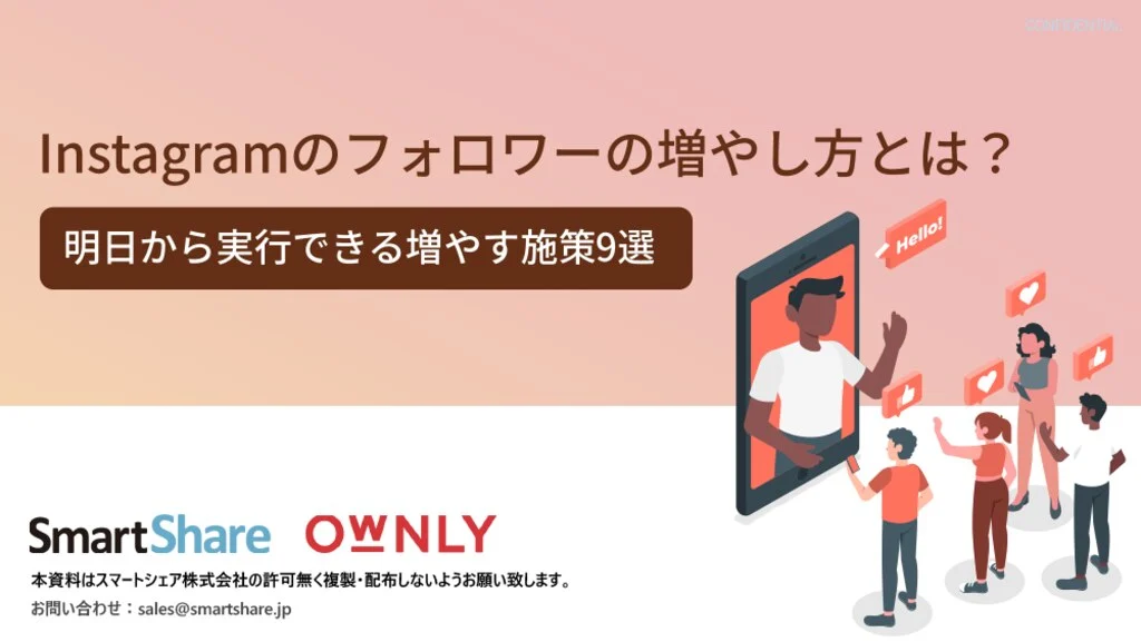 フォロワーの増やし方_1