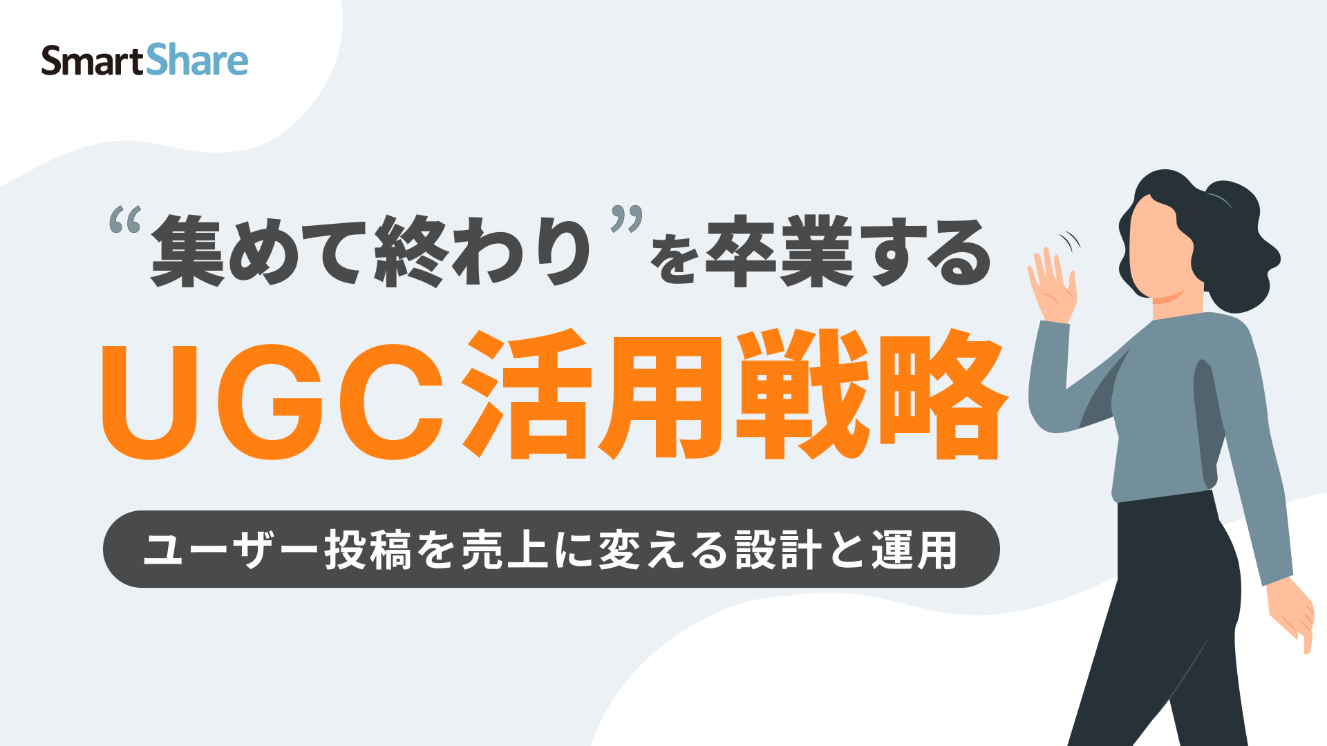 集めて終わりを卒業するUGC活用戦略