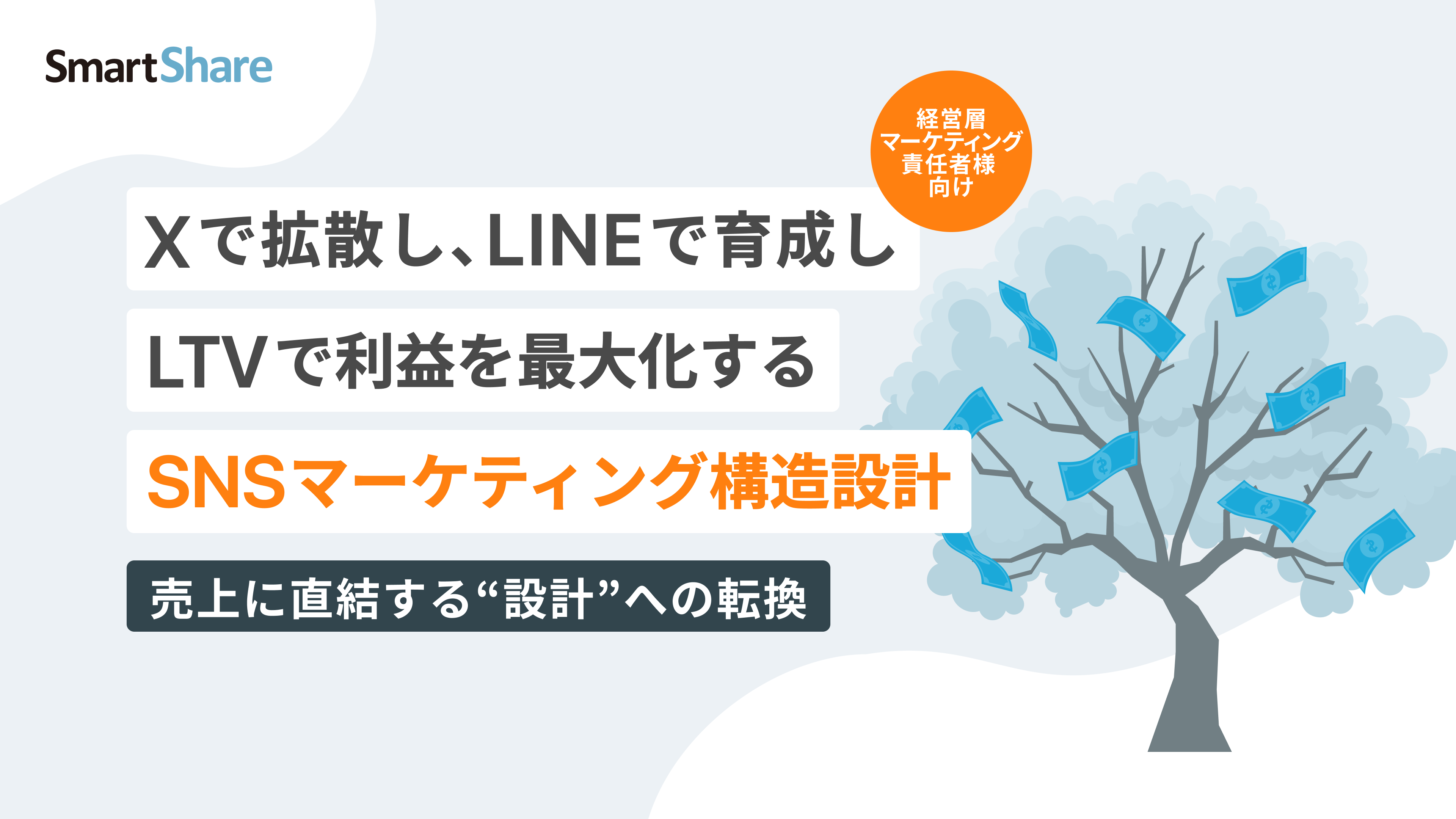 Xで拡散し、LINEで育成。利益を最大化する「SNSマーケティング構造設計」