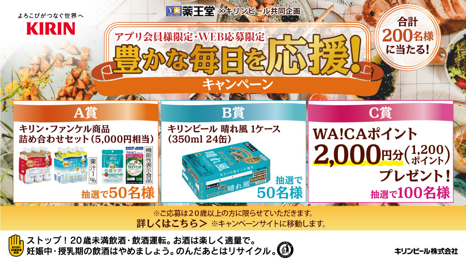 豊かな毎日を応援！キャンペーン