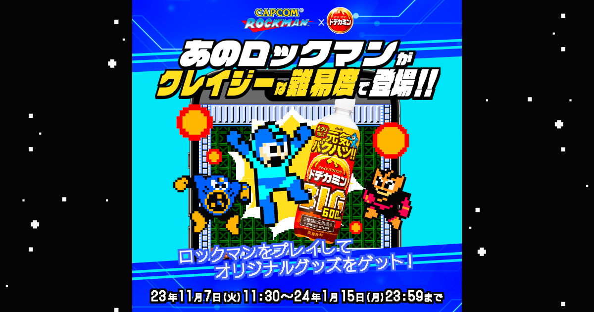 受託開発事例|ドデカミンBIG×ロックマンキャンペーン
