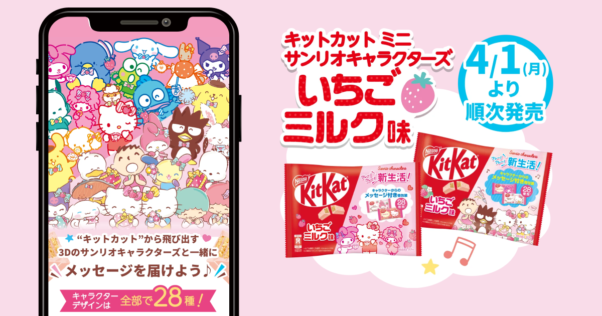 受託開発事例|”キットカット”×サンリオキャラクターズ 新生活応援!メッセージAR