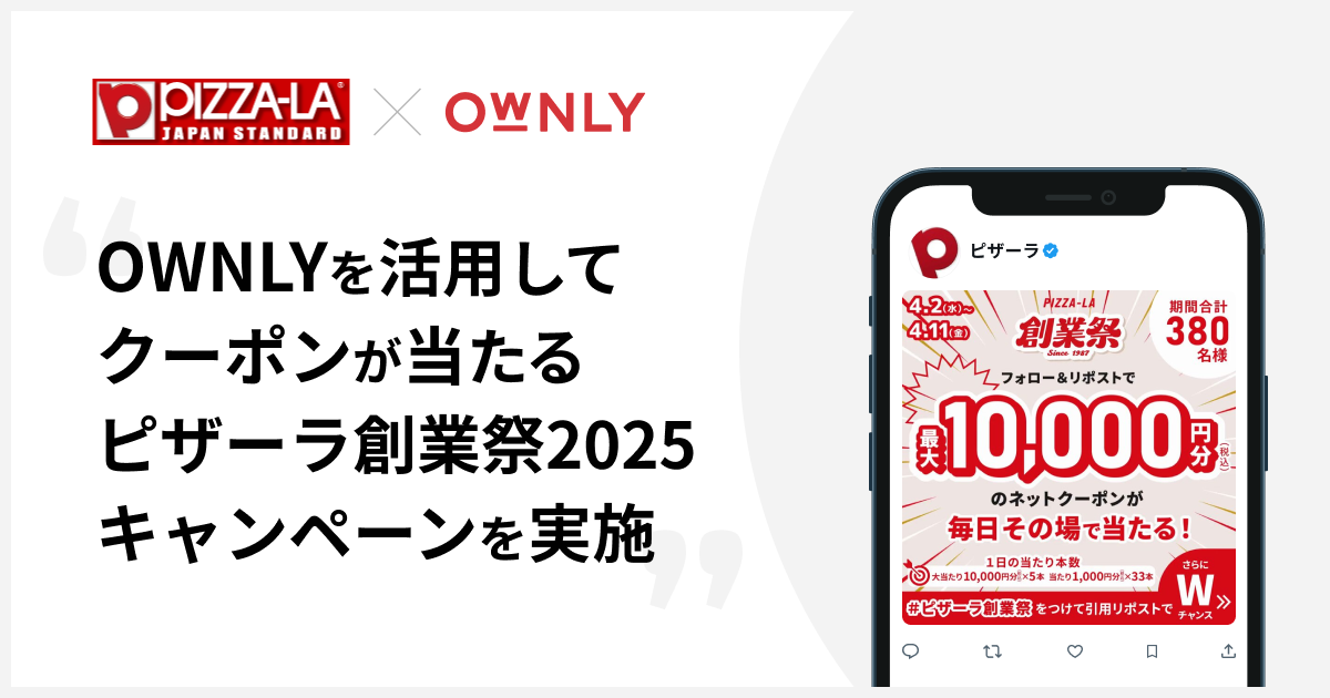 ピザーラ創業祭2025キャンペーン