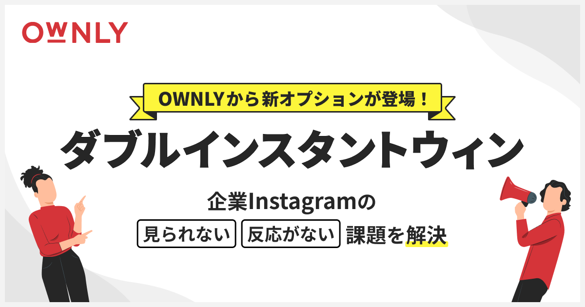 OWNLYに“ダブルインスタントウィン”登場！企業Instagramの「見られない・反応がない」課題を解決！