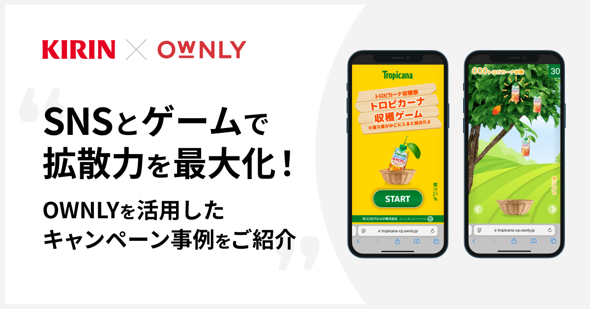 受託開発事例｜トロピカーナ収穫祭