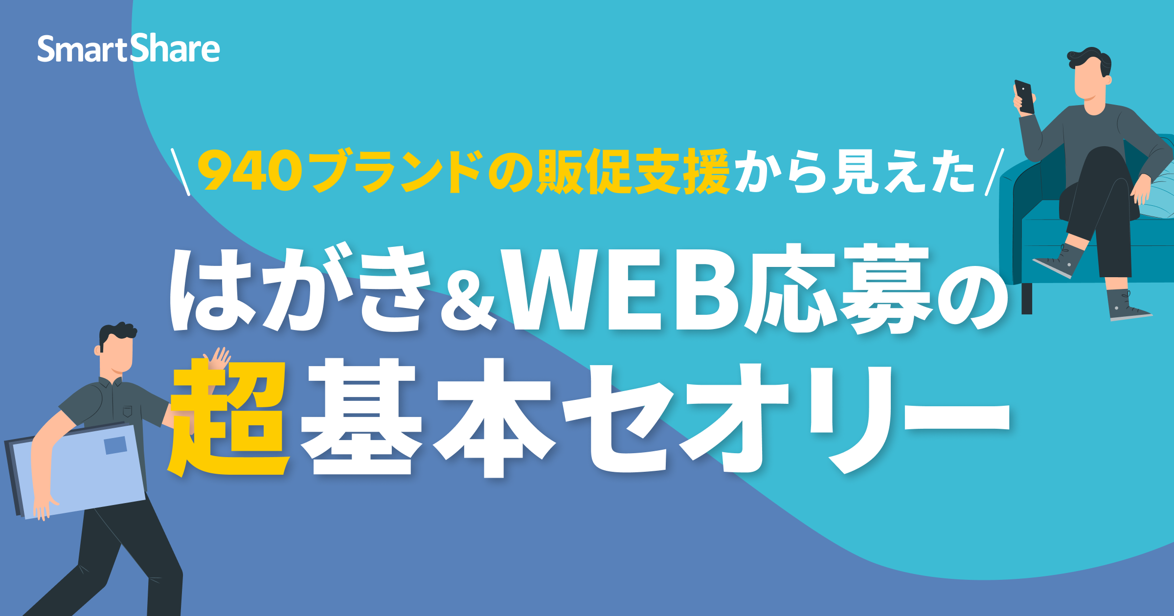 940ブランドの販促支援から見えた!! はがき＆WEB応募の超基本セオリー