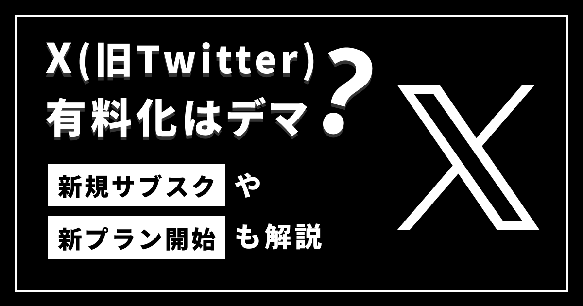X（旧Twitter）有料化はデマ？新規サブスクや新プラン開始も解説