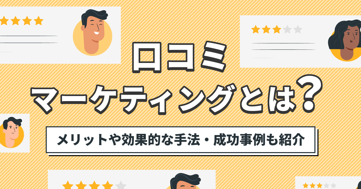 口コミマーケティングの活用と信頼構築のポイント