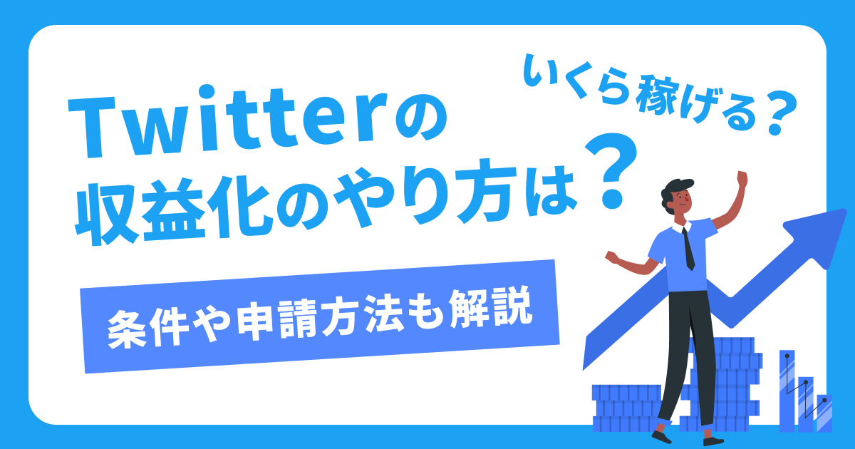 なお★フォロー割引 X（旧Twitter）の収益化のやり方は？いくら稼げる？条件や申請方法も解説