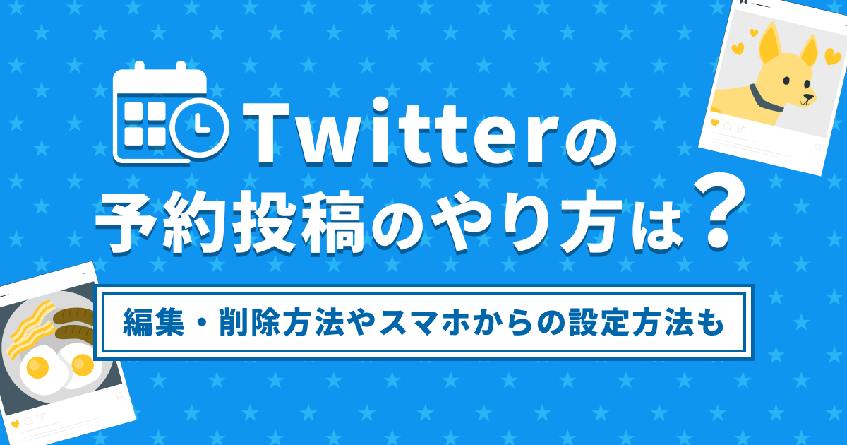 Twitterの予約投稿のやり方は？編集・削除方法やスマホからの設定方法も