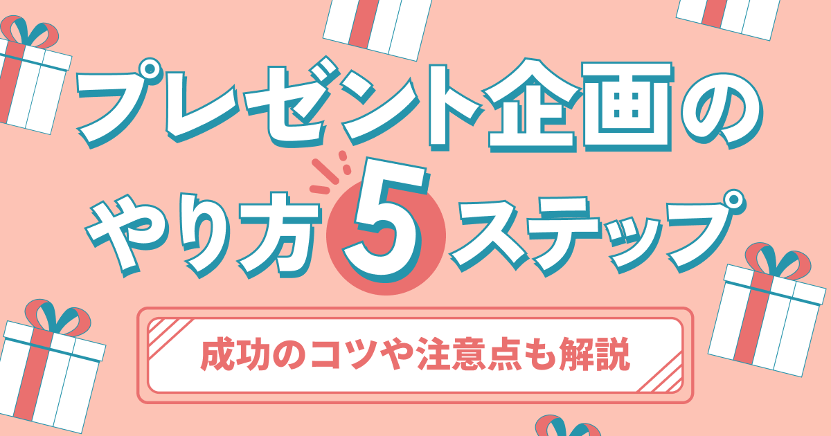プレゼント企画とは？メリットややり方・成功事例・コツなどを解説 