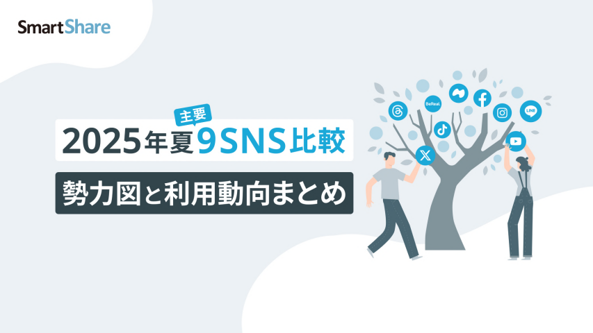 2025年夏主要9SNS 勢力図と利用動向まとめ_1 2025年夏主要9SNS 勢力図と利用動向まとめ_1