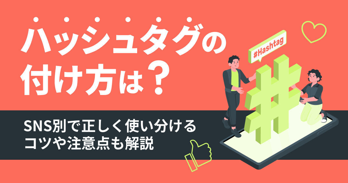 ハッシュタグの付け方は？SNS別で正しく使い分けるコツや注意点も解説