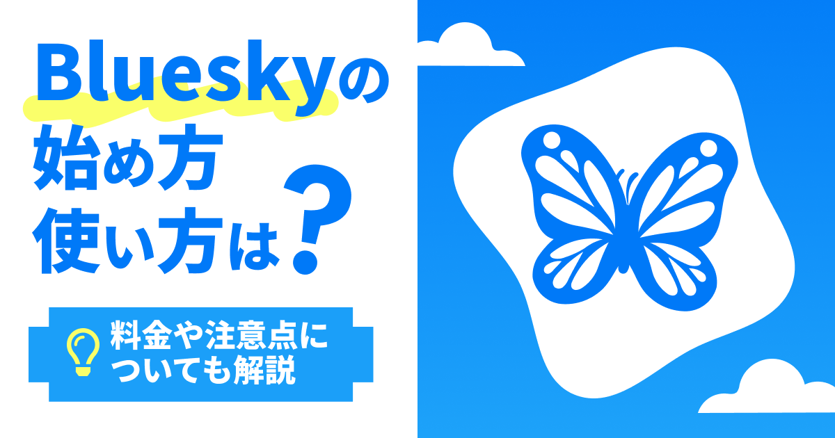 Blueskyの始め方・使い方は？料金や注意点についても解説
