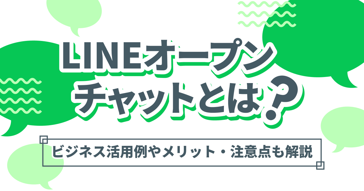 LINEオープンチャットとは?ビジネス活用例やメリット・注意点も解説