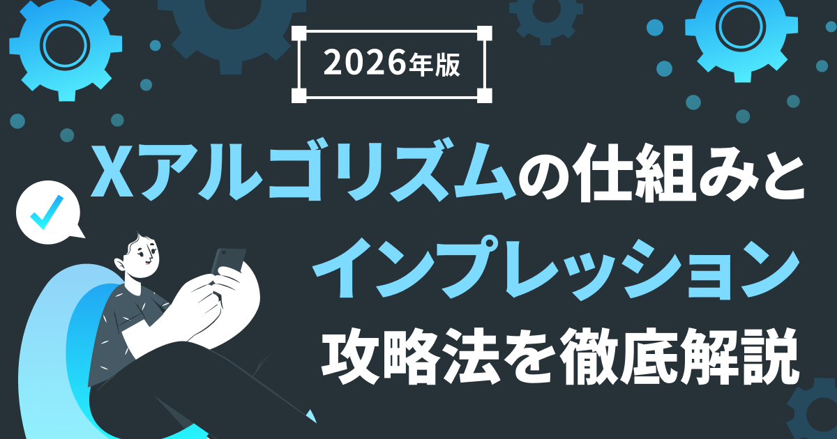 2026年版】Xアルゴリズムの仕組みとインプレッション攻略法を徹底解説