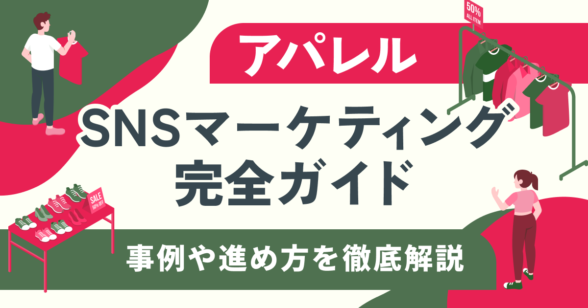 アパレルSNSマーケティング完全ガイド｜事例や進め方を徹底解説