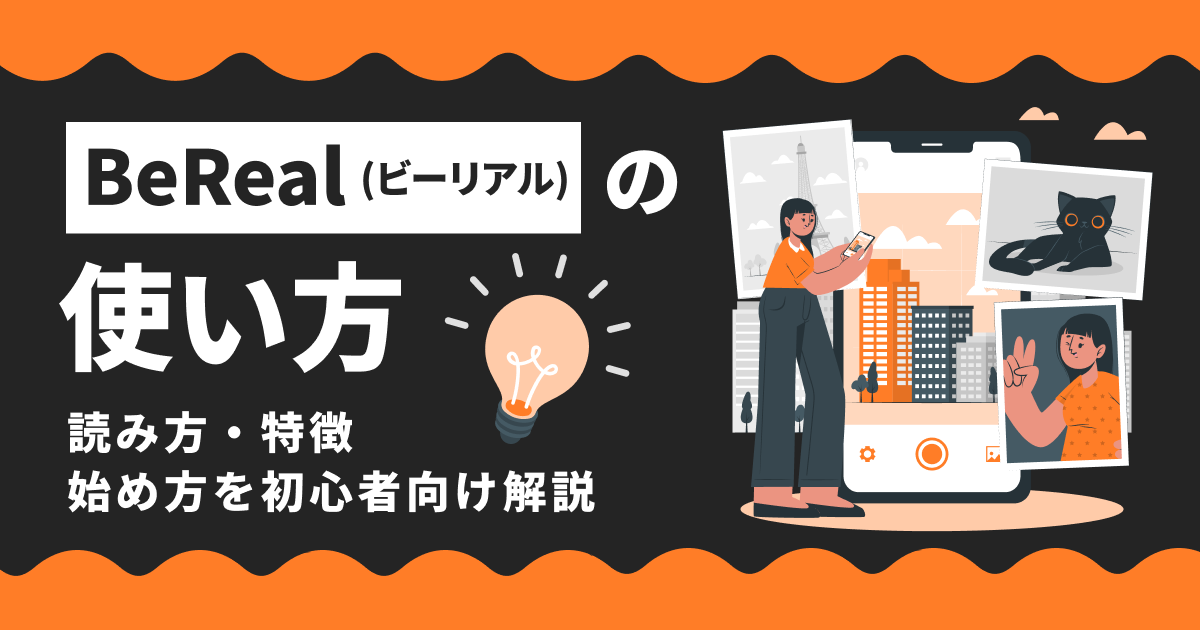 BeReal（ビーリアル）の使い方｜読み方・特徴・始め方を初心者向け解説