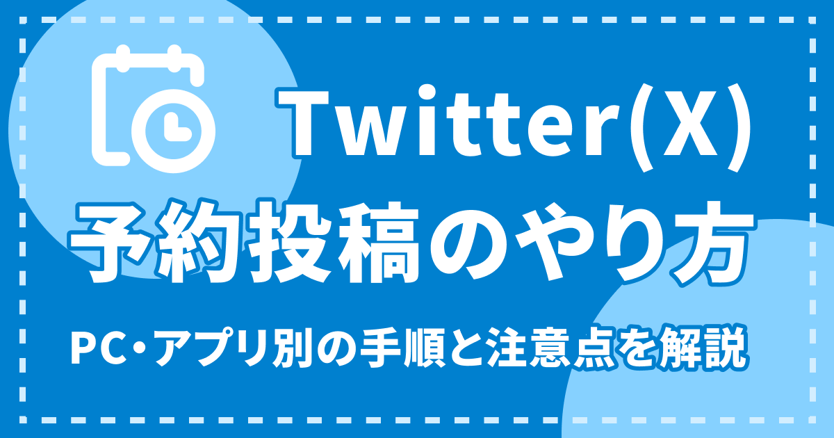 Twitter（X）予約投稿のやり方｜PC・アプリ別の手順と注意点を解説