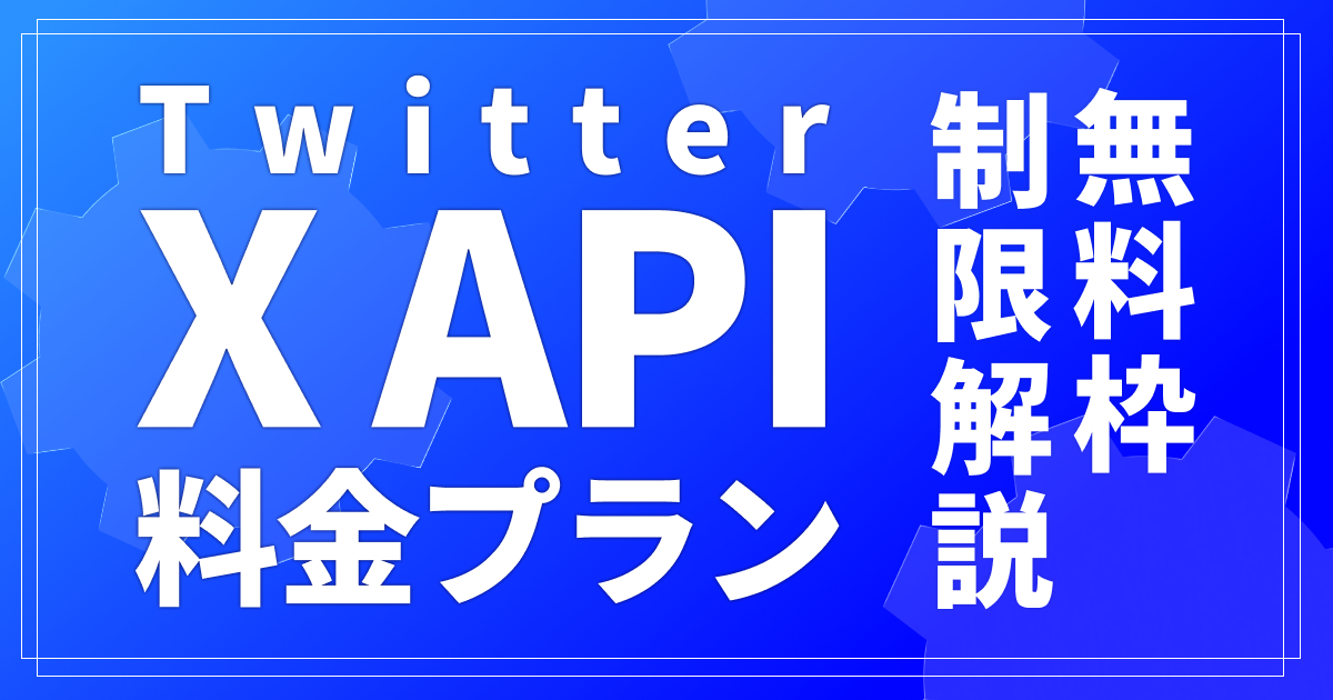 Twitter API(X API)の料金プラン｜無料枠と制限を解説